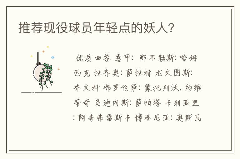 推荐现役球员年轻点的妖人?