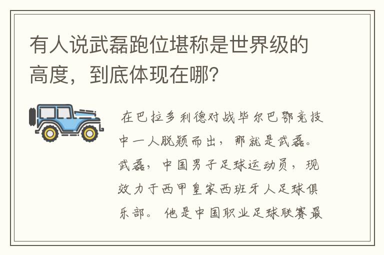 有人说武磊跑位堪称是世界级的高度,到底体现在哪?