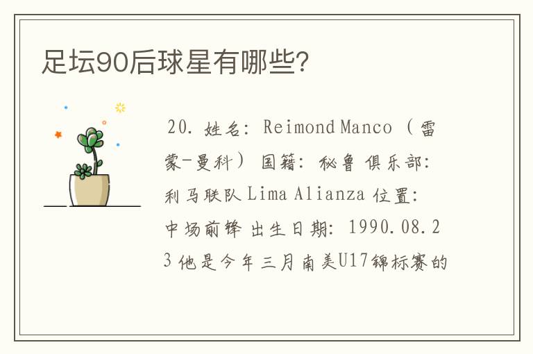 足坛90后球星有哪些?