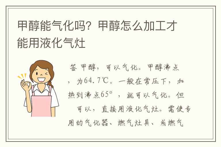 甲醇能气化吗?甲醇怎么加工才能用液化气灶