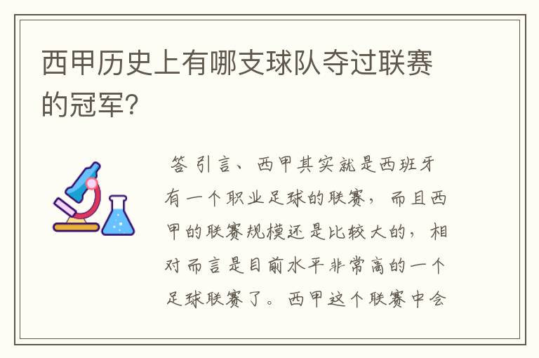 西甲历史上有哪支球队夺过联赛的冠军?