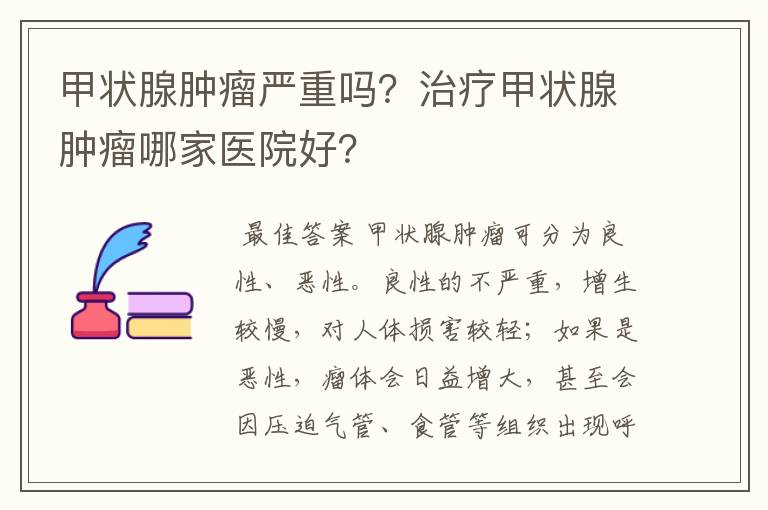 甲状腺肿瘤严重吗?治疗甲状腺肿瘤哪家医院好?