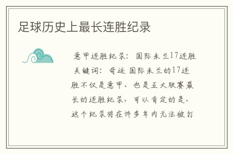 足球历史上最长连胜纪录