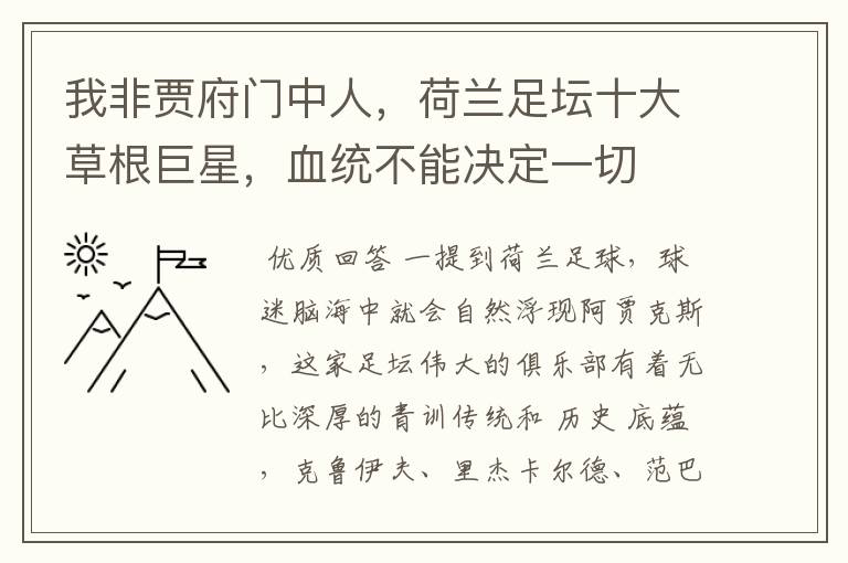 我非贾府门中人,荷兰足坛十大草根巨星,血统不能决定一切
