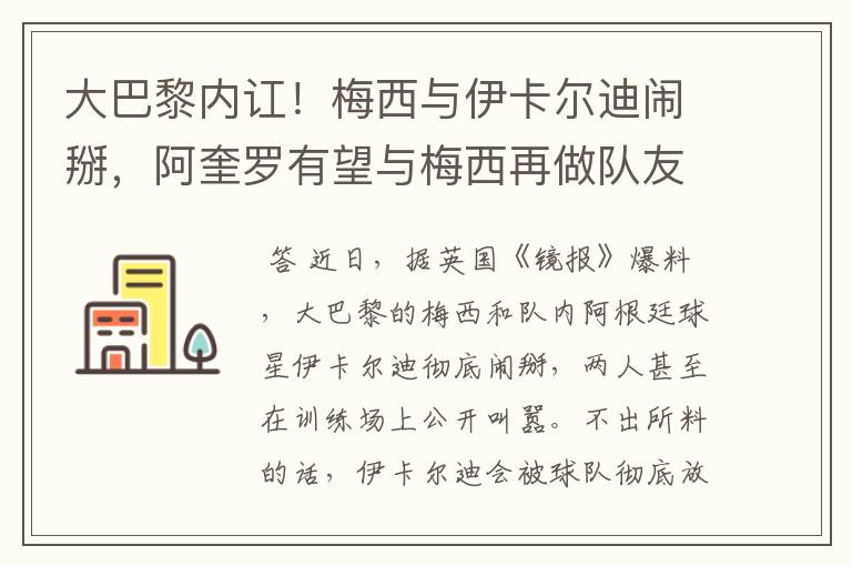 大巴黎内讧!梅西与伊卡尔迪闹掰,阿奎罗有望与梅西再做队友