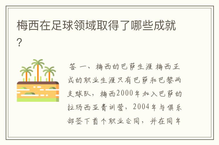 梅西在足球领域取得了哪些成就?