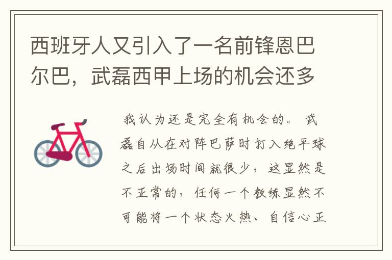 西班牙人又引入了一名前锋恩巴尔巴,武磊西甲上场的机会还多么?