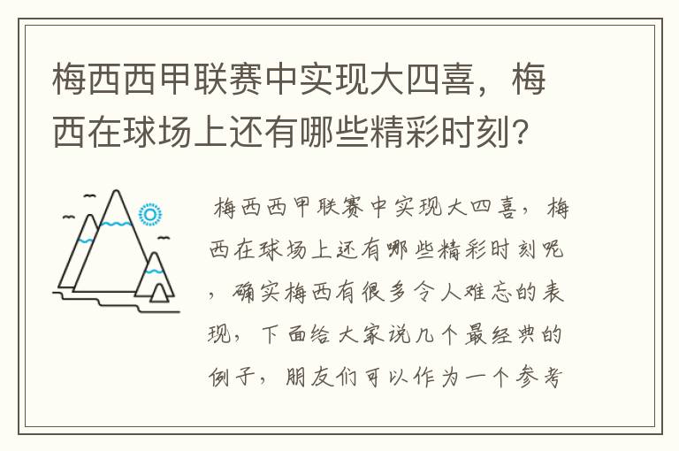 梅西西甲联赛中实现大四喜,梅西在球场上还有哪些精彩时刻?