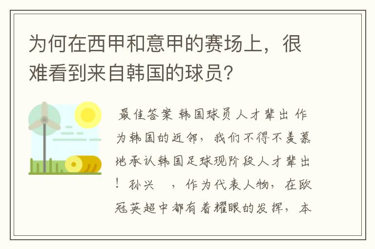 为何在西甲和意甲的赛场上,很难看到来自韩国的球员?