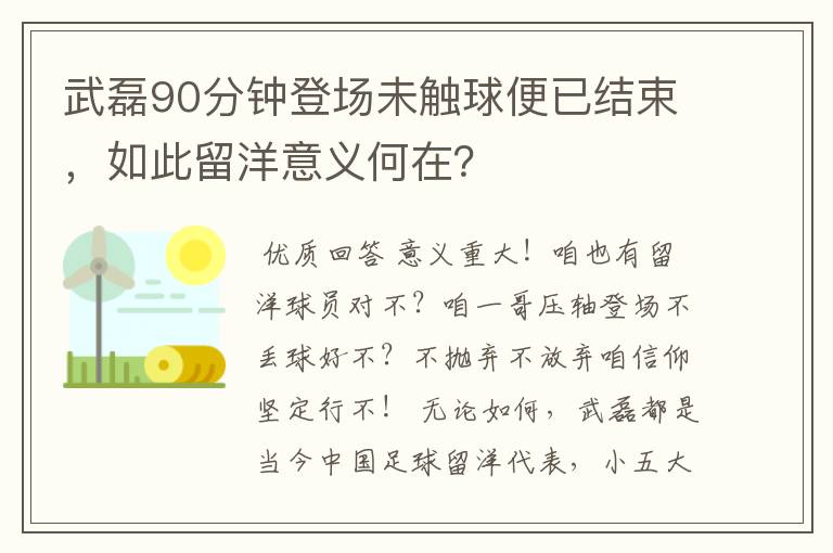 武磊90分钟登场未触球便已结束,如此留洋意义何在?
