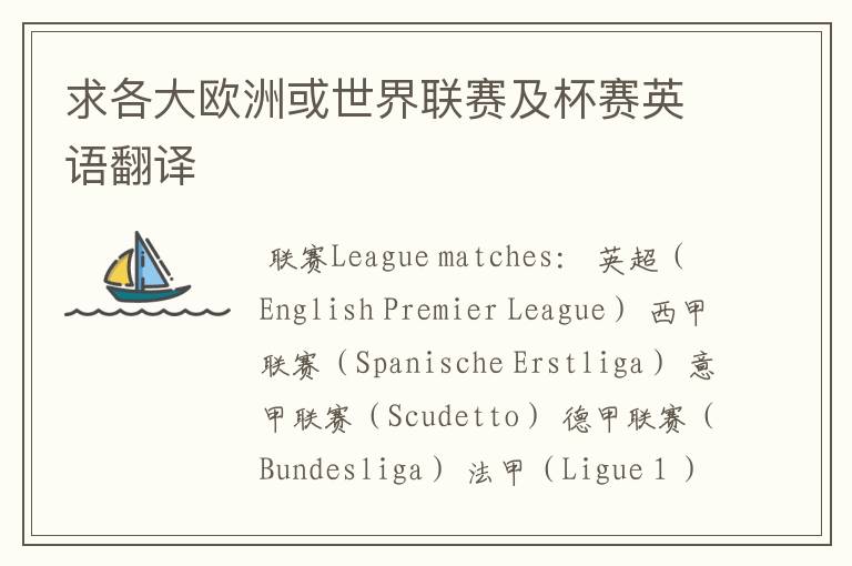 求各大欧洲或世界联赛及杯赛英语翻译