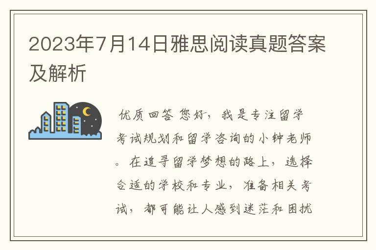 2023年7月14日雅思阅读真题答案及解析