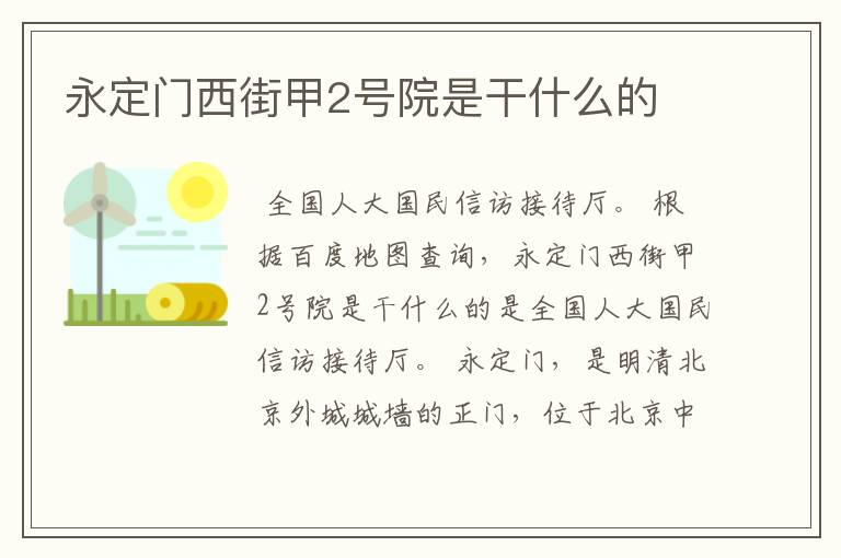 永定门西街甲2号院是干什么的