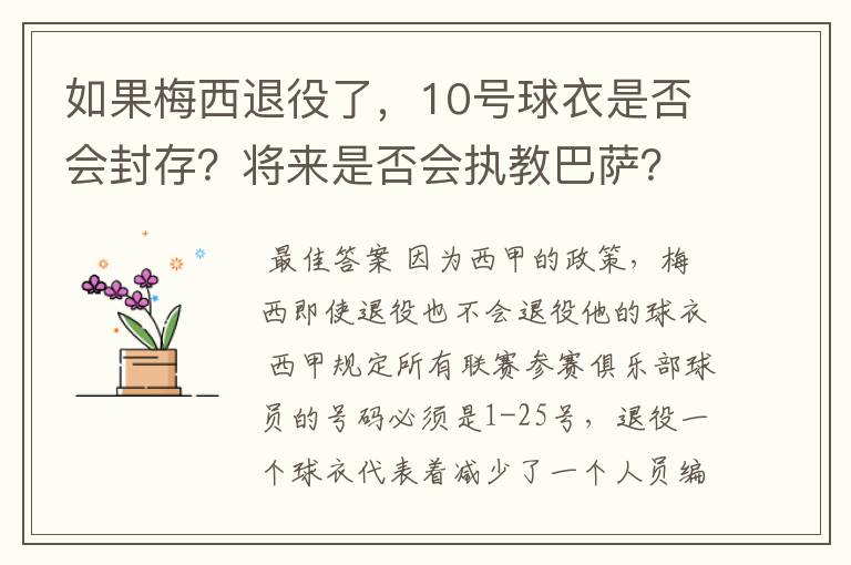 如果梅西退役了,10号球衣是否会封存?将来是否会执教巴萨?