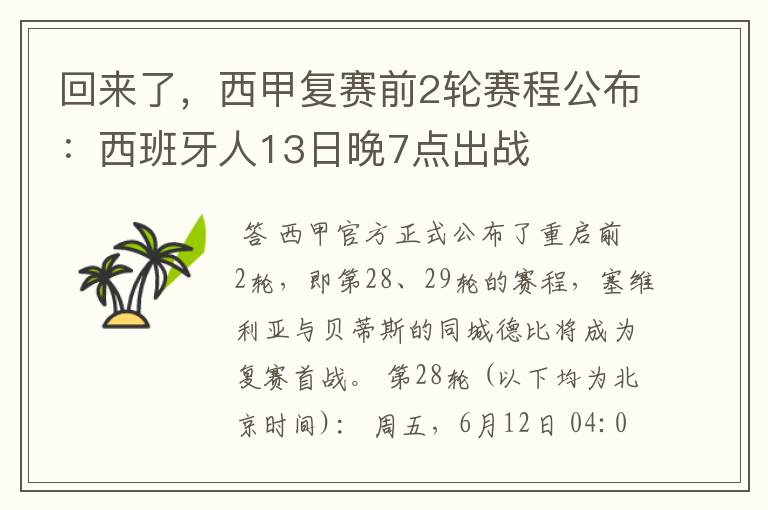 回来了,西甲复赛前2轮赛程公布:西班牙人13日晚7点出战