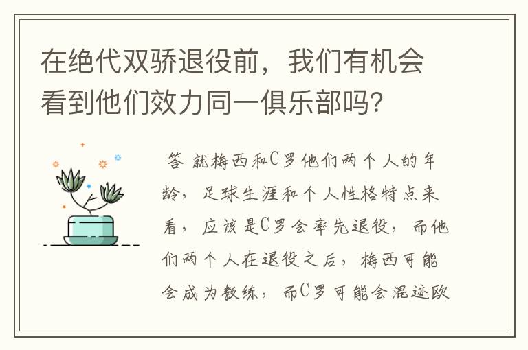 在绝代双骄退役前,我们有机会看到他们效力同一俱乐部吗?