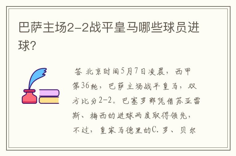 巴萨主场2-2战平皇马哪些球员进球?