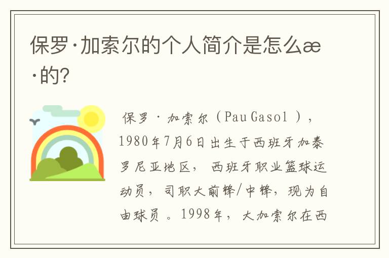 保罗·加索尔的个人简介是怎么样的?