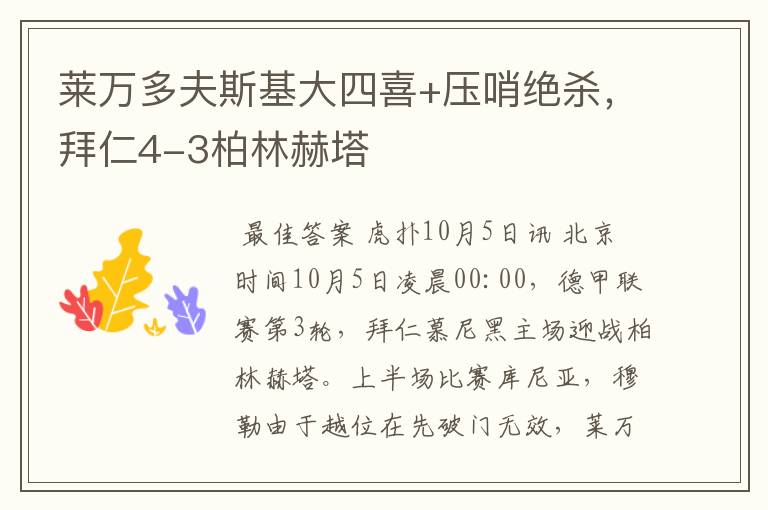 莱万多夫斯基大四喜+压哨绝杀,拜仁4-3柏林赫塔