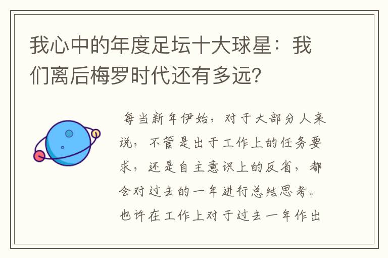 我心中的年度足坛十大球星:我们离后梅罗时代还有多远?