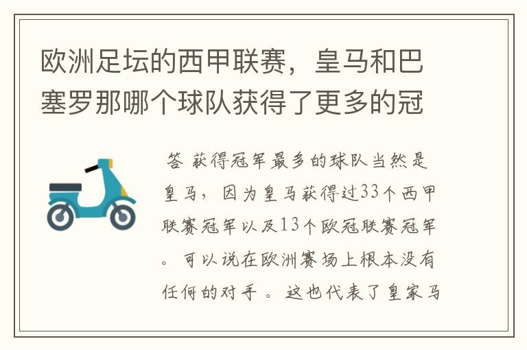 欧洲足坛的西甲联赛,皇马和巴塞罗那哪个球队获得了更多的冠军?