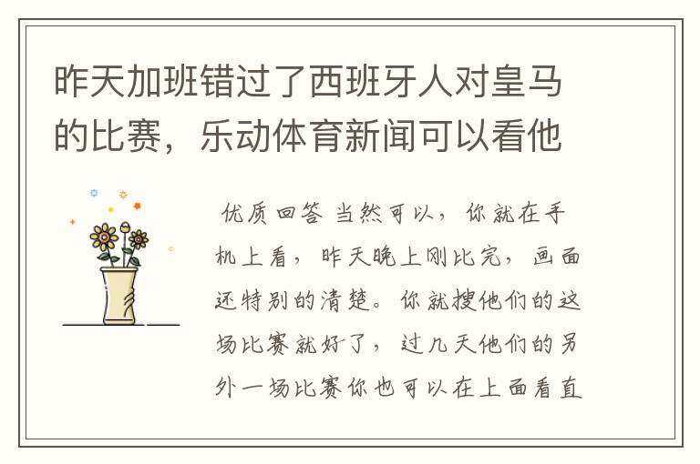 昨天加班错过了西班牙人对皇马的比赛,乐动体育新闻可以看他们的重播吗?