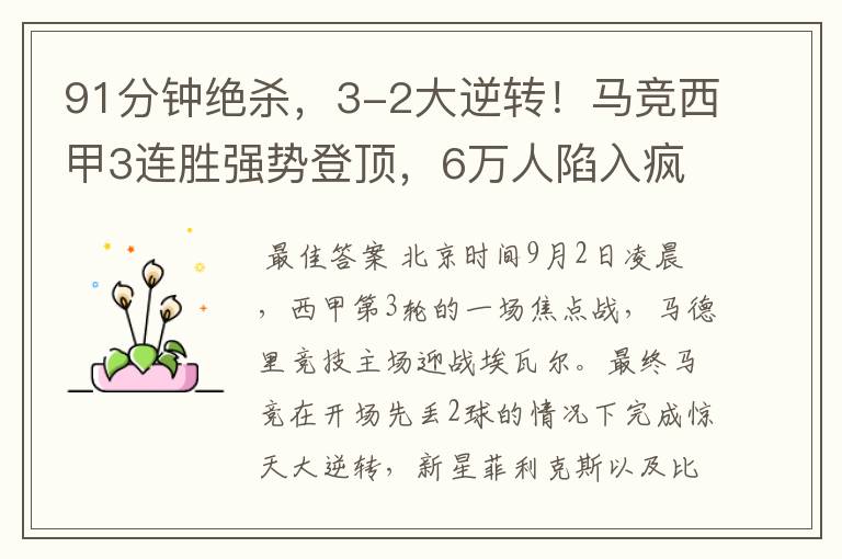 91分钟绝杀,3-2大逆转!马竞西甲3连胜强势登顶,6万人陷入疯狂