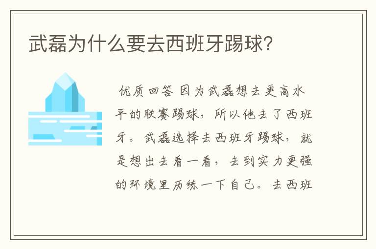 武磊为什么要去西班牙踢球？