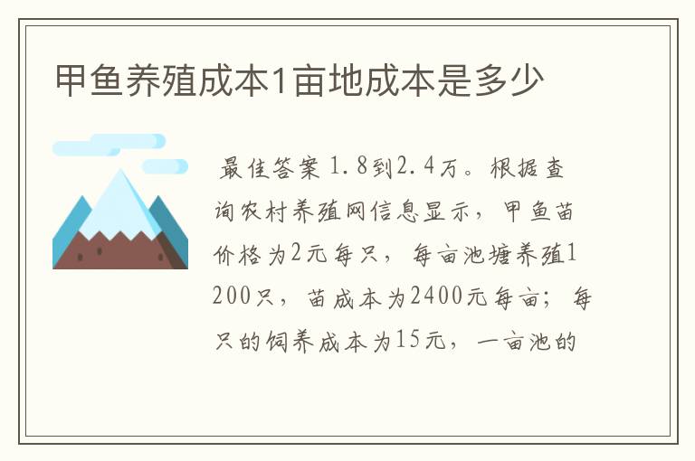 甲鱼养殖成本1亩地成本是多少