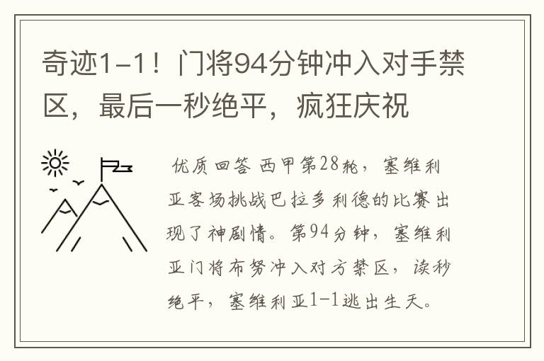 奇迹1-1!门将94分钟冲入对手禁区,最后一秒绝平,疯狂庆祝