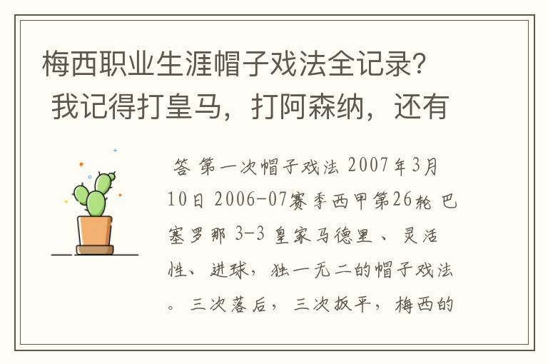 梅西职业生涯帽子戏法全记录? 我记得打皇马,打阿森纳,还有09/10赛季巴伦西亚,本赛季的阿尔梅里亚、