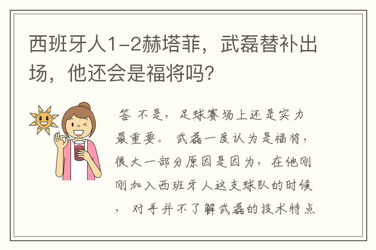西班牙人1-2赫塔菲,武磊替补出场,他还会是福将吗?
