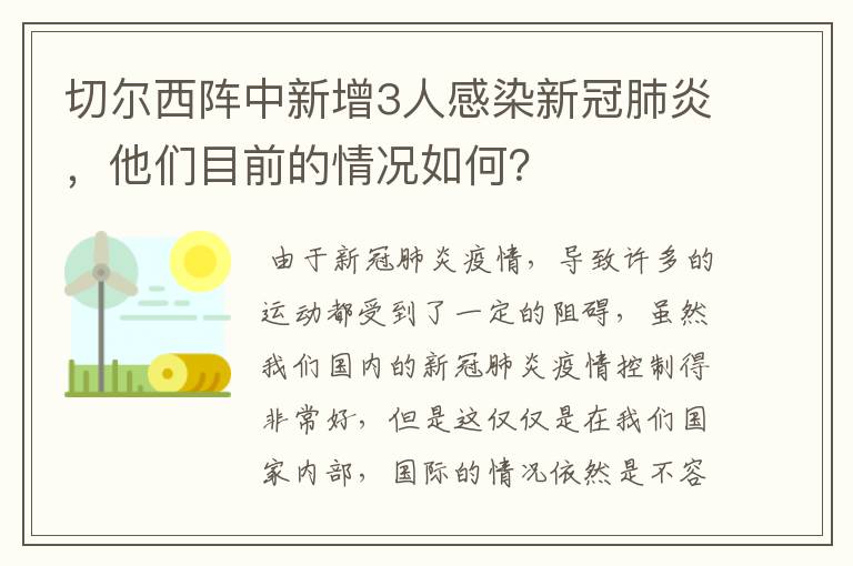 切尔西阵中新增3人感染新冠肺炎,他们目前的情况如何?