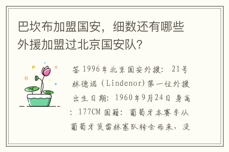 巴坎布加盟国安,细数还有哪些外援加盟过北京国安队?