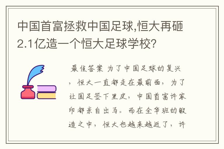 中国首富拯救中国足球,恒大再砸2.1亿造一个恒大足球学校?