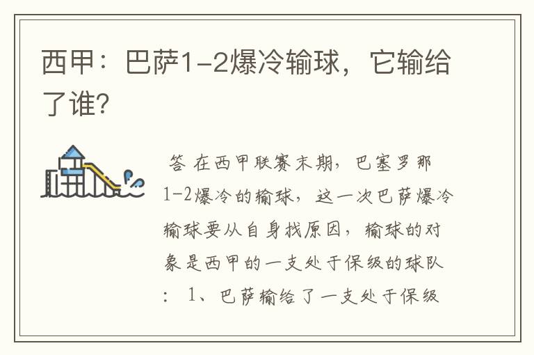西甲:巴萨1-2爆冷输球,它输给了谁?