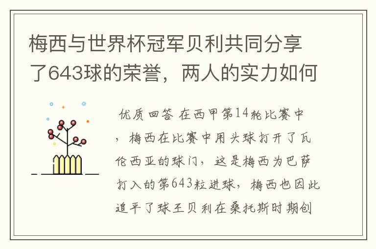 梅西与世界杯冠军贝利共同分享了643球的荣誉,两人的实力如何?
