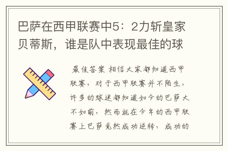 巴萨在西甲联赛中5:2力斩皇家贝蒂斯,谁是队中表现最佳的球员?