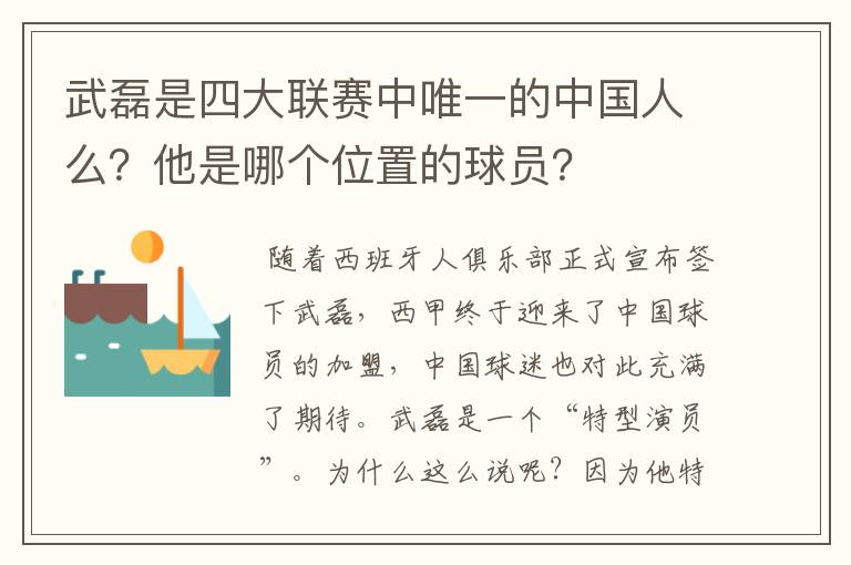 武磊是四大联赛中唯一的中国人么?他是哪个位置的球员?