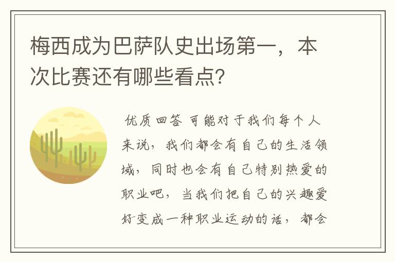 梅西成为巴萨队史出场第一,本次比赛还有哪些看点?