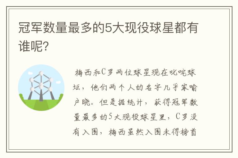 冠军数量最多的5大现役球星都有谁呢?