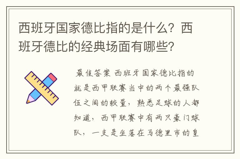 西班牙国家德比指的是什么?西班牙德比的经典场面有哪些?