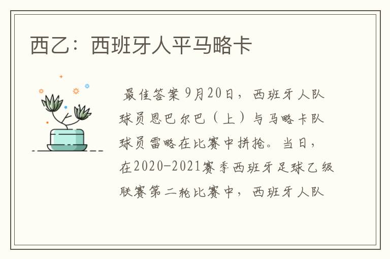 西乙:西班牙人平马略卡