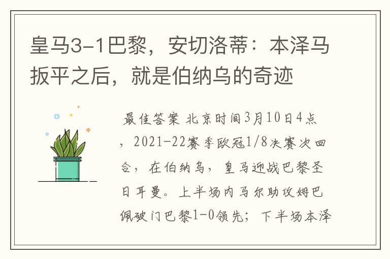 皇马3-1巴黎,安切洛蒂:本泽马扳平之后,就是伯纳乌的奇迹