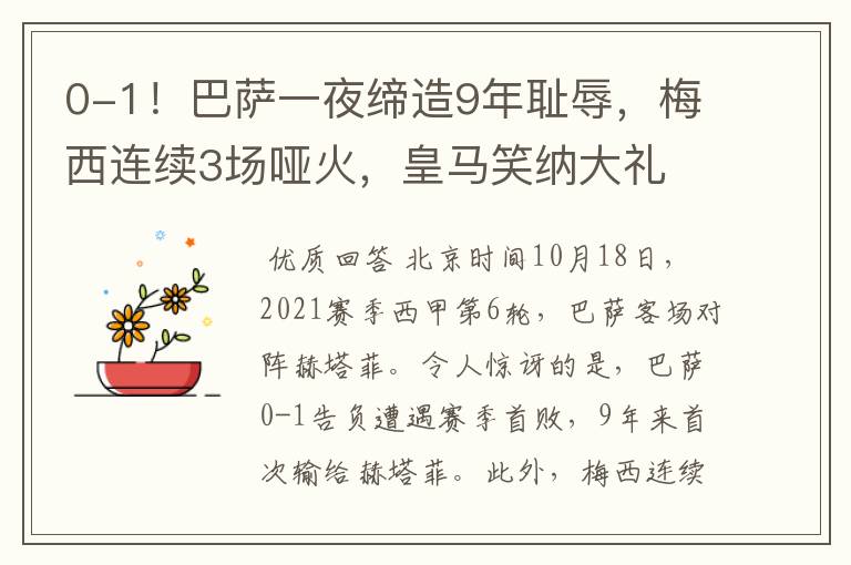 0-1!巴萨一夜缔造9年耻辱,梅西连续3场哑火,皇马笑纳大礼