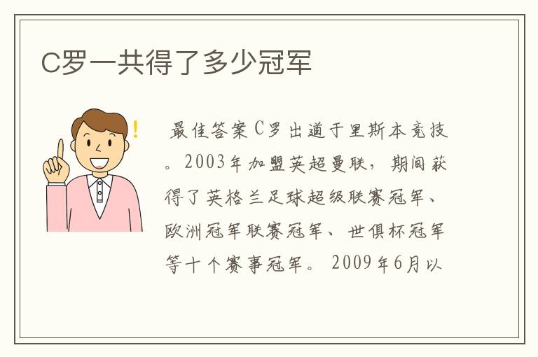 C罗一共得了多少冠军
