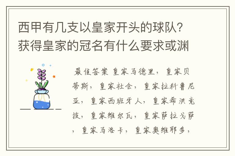 西甲有几支以皇家开头的球队?获得皇家的冠名有什么要求或渊源么?
