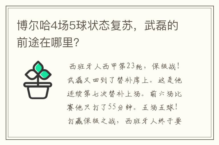博尔哈4场5球状态复苏,武磊的前途在哪里?