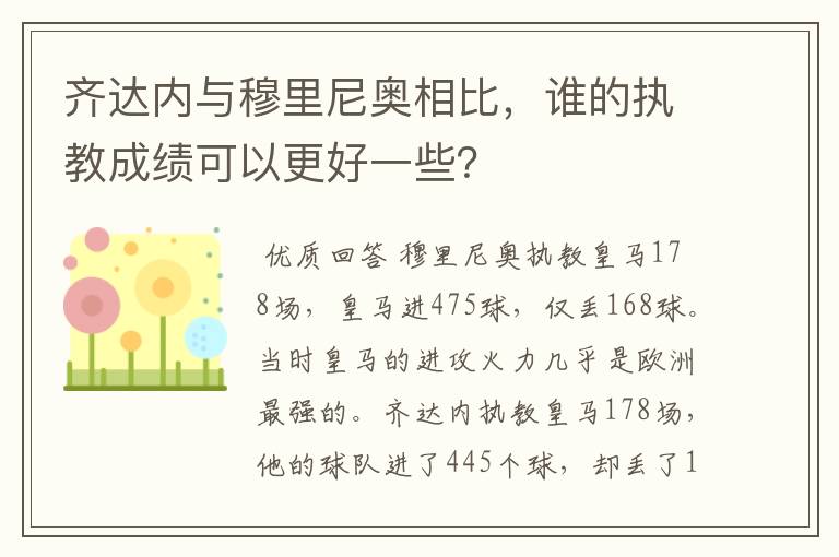 齐达内与穆里尼奥相比,谁的执教成绩可以更好一些?