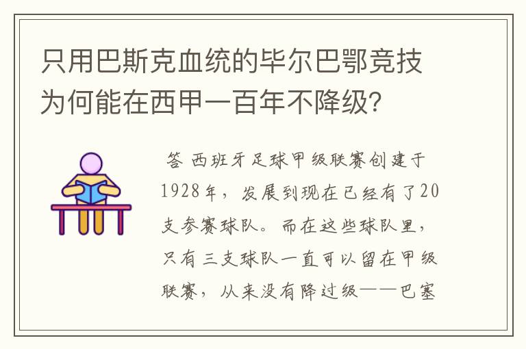 只用巴斯克血统的毕尔巴鄂竞技为何能在西甲一百年不降级?